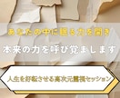 眠っていた潜在能力を開花させ才能を目覚めさせます あなたの中に眠る“未知の力”を解き放ち、理想の未来を切り拓く イメージ2