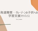 発達障害やグレーゾーンの子供の学習支援を考えます 元教師・現塾長が子供の勉強方法や声かけ進め方などをアドバイス イメージ1