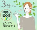 3分からでもOK！どんなお話でもお伺いします 愚痴、悲しみ、怒り、不安、世間話、なんでもOK！傾聴重視☆ イメージ1