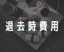 退去時費用の減額術を教えます 本当は払わなくていい費用たくさんあります！ イメージ1