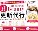 HOT PEPPER Beauty運用を代行します クーポン作成・修正からトップページ更新まで柔軟に対応します イメージ1