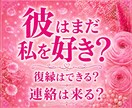 彼の本音と復縁の可能性、二人のご縁を鑑定します 復縁の可能性だけでなく、今あなたがすべきことまでお伝えします イメージ1