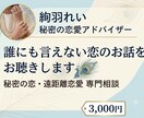 誰にも言えない恋のお話をお聴きします 世間の正論はナシ。同じ境遇の私に、その胸の内を話して下さい。 イメージ1