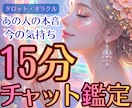15分チャット鑑定！今すぐ気になること占います 電話が苦手な方へ！返信早めにサクッと鑑定します イメージ1