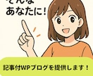 初心者でも即始動できる記事付WPブログを提供します 届いたその日から、あなたのブログが走り出す！ イメージ4