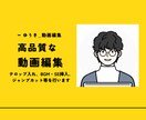 高品質！基本的な動画編集いたします テロップ入れ、BGM・SE挿入、ジャンプカット等を行います イメージ1