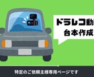 ワイエムエス様専用 台本作成承ります ドラレコ動画のショート台本作成のお仕事 イメージ1
