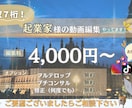 御新規のお客様☆動画編集でサポート致します 月収７桁起業家様を２名サポートする動画クリエイター イメージ1