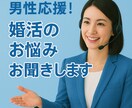 婚活男性限定！気軽に話せる＆安心サポートします 女性目線であなたの不安や迷いを整理します イメージ1