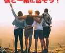 20代の皆さん、なんでも話せる友達になります あなたが今日あったこと僕にお話ししてくれませんか？ イメージ1