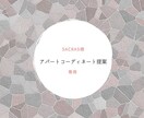 sacras様専用/アパートコーディネート致します ご依頼頂きまして誠にありがとうございます イメージ1