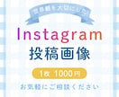 Instagram投稿画像お作りします Instagram投稿｜ご要望に合わせたデザイン｜丁寧対応 イメージ1