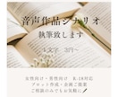 音声作品シナリオ・漫画原作シナリオ　執筆承ります 同人・商業問わず音声作品・漫画原作・ゲームシナリオ執筆します イメージ1