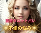 霊感タロット占い【浮気・不倫】霊感霊視占いします 霊気ヒーリングタロット★不倫★相手の気持ち★2人の近未来霊視 イメージ1