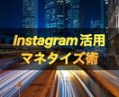 需要を作る【インスタで稼ぐ仕組み】教えます 完全オリジナル手法なので飽和を気にせず取り組めます。 イメージ1