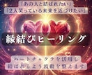 縁結び特化ヒーリングを行います 【冷やかしNG】※真剣に縁結びしたい方のみ※ イメージ1