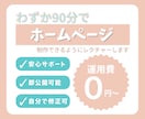 90分でサイトが作れるようレクチャーします 1日でホームページを公開できるよう教えます！ イメージ1
