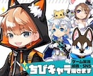 商用費込！カッコ可愛いミニキャラ描きます 立ち絵、ヘッダー、グッズなど　趣味やビジネスに幅広く使える！ イメージ1
