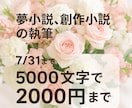 夢小説/創作：貴方だけの小説を執筆いたします あなたの「読みたい！」をカタチにします イメージ1