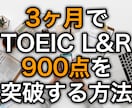 3ヶ月でTOEIC900点突破する方法を伝授します TOEIC L&R 800点台で伸び悩んでいる方限定 イメージ1