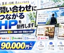 丸投げOK｜問い合わせにつながるHPを制作します 営業経験10年｜構成・文章・導線までまとめて設計 イメージ1