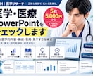 医学・医療PowerPointをチェックします 医師が医学的内容・構成・引用・見やすさを確認 イメージ1