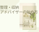 ０⇒１向け「仕事始めの第一歩」の背中を押します 「お片付け」の仕事を始めたいあなたの背中をそっと押します！ イメージ4