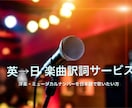洋楽、ミュージカルソングの日本語訳詞をします 歌い手・聞き手に寄り添って紡ぐ訳詞 イメージ1