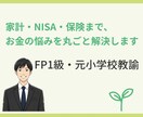 FP1級が住宅ローンや返済計画の不安に寄り添います 家計・NISA・保険まで、お金の悩みを丸ごと解決 イメージ1