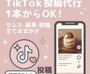 TikTok投稿・動画編集代行します 投稿1本からOK！TikTok代行おまかせ イメージ1