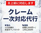 美容サロン特化｜クレーム一次対応代行します 炎上前に初期対応。現場の負担軽減、クレームを鎮静化します。 イメージ1