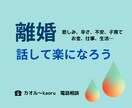 離婚を悩むあなたに。離婚したわたしがお聴きします どんな離婚でもやっぱり大変。でも前を向いていきましょう イメージ1