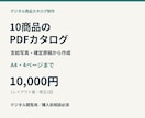 支給写真で10商品のPDFカタログを作成します A4最大4ページ。写真と確定原稿をすっきり配置 イメージ1