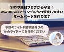 シンプルで見やすいホームページを制作します 初心者歓迎！サイト制作からブログの更新までお任せください イメージ1