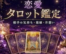 タロットで恋愛を総合鑑定します 相手の気持ち・復縁・片想いまで丁寧に鑑定 イメージ1