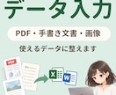 PDF・手書き文書・画像を見やすくデータ入力します 面倒な入力は丸投げ！すぐに使える状態に整えます イメージ1