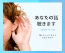 ただ あなたの話を聴きます 始めたきっかけは「聴き上手だね」とよく言われるから です！ イメージ1