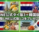 タイ版LINE公式５コ作成し、韓国版１お付けします ■良さを知って頂くため韓国版LINE公式１コをプレゼント中！ イメージ1