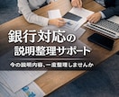 銀行対応の説明を30分で整理します 銀行への説明、これで合っているか確認しませんか イメージ1