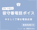 やさしく聞き取りやすい留守番電話ボイスを収録します 店舗・企業で安心して使える《商用利用OK》の留守番電話ボイス イメージ1