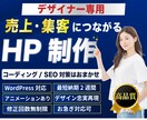 デザイナー限定！集客特化HPを制作します アニメーション・SEO込み。1pxにこだわる高品質実装 イメージ1