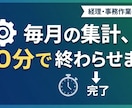 手作業をVBAマクロで自動化します 現場目線のツールで面倒な集計作業を効率化します！ イメージ1