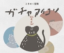 ガチャ好きさんへ贈る｜おまかせnaアイコン描きます おとぼけテイストの、かわいいイラストおまかせくださいっ◠‿◠ イメージ1
