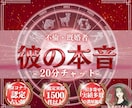 彼の本音深読み｜霊視で彼の気持ち、2人の未来視ます 20分チャット鑑定｜彼の本音を時間内質問無制限でお答えします イメージ1