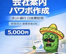 銀行口座開設に必要な会社案内資料を作成します 法人の銀行口座開設時に資料がなくて困ったことはありませんか？ イメージ1