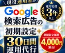 Google検索広告の初期設定と30日間運用します 現役運用者が検索広告（リスティング広告）を徹底サポート イメージ1