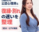 公認心理師が復縁・別れの迷いを整理します 感情と状況を整理し、後悔を減らす選択を考えます イメージ1