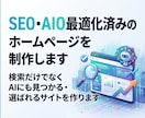 SEO・AIO最適化済みのホームページを制作します 検索だけでなくAIにも見つかる・選ばれるサイトを作ります イメージ1