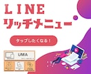 リッチメニュー作成します リッチメニューでアカウントのナビゲーションをわかりやすく イメージ1