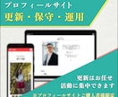 プロフィールサイトの更新・保守・運用を対応します プロフィールサイト公開後も安心してご利用いただけます。 イメージ1